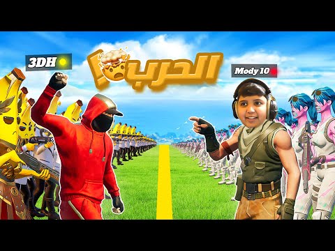 قتال جيش الموز ضد جيش مودي10 🔥🤯 ( يهددني😨!! )