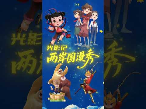 猫の動画サムネイル - 【兩岸】第十七屆海峽論壇•海峽視聽季 光影記·兩岸國漫秀