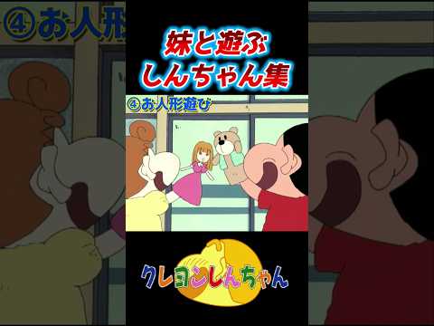 youtubeの動画サムネイル - 妹と遊ぶしんちゃんシーン集#shorts