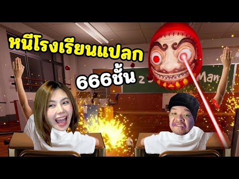 หนีโรงเรียนแปลก 666 ชั้น เจอเรื่องแปลกให้เดินกลับหลัง | School 666