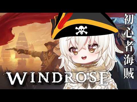 【#windrose 】初心者海賊行きまーす!!【新人VTube/#初見さん大歓迎 】