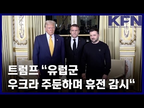 트럼프 “유럽군 우크라 주둔하며 휴전 감시“ [KFN]