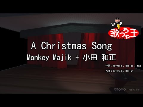 【カラオケ】A Christmas Song/Monkey Majik + 小田 和正