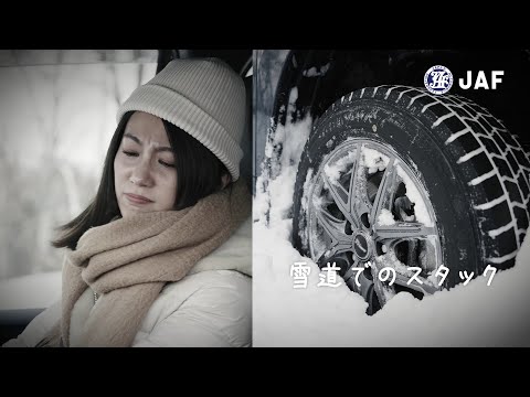 JAFのロードサービス「私は今...JAFを呼んだところです（スタック）」篇