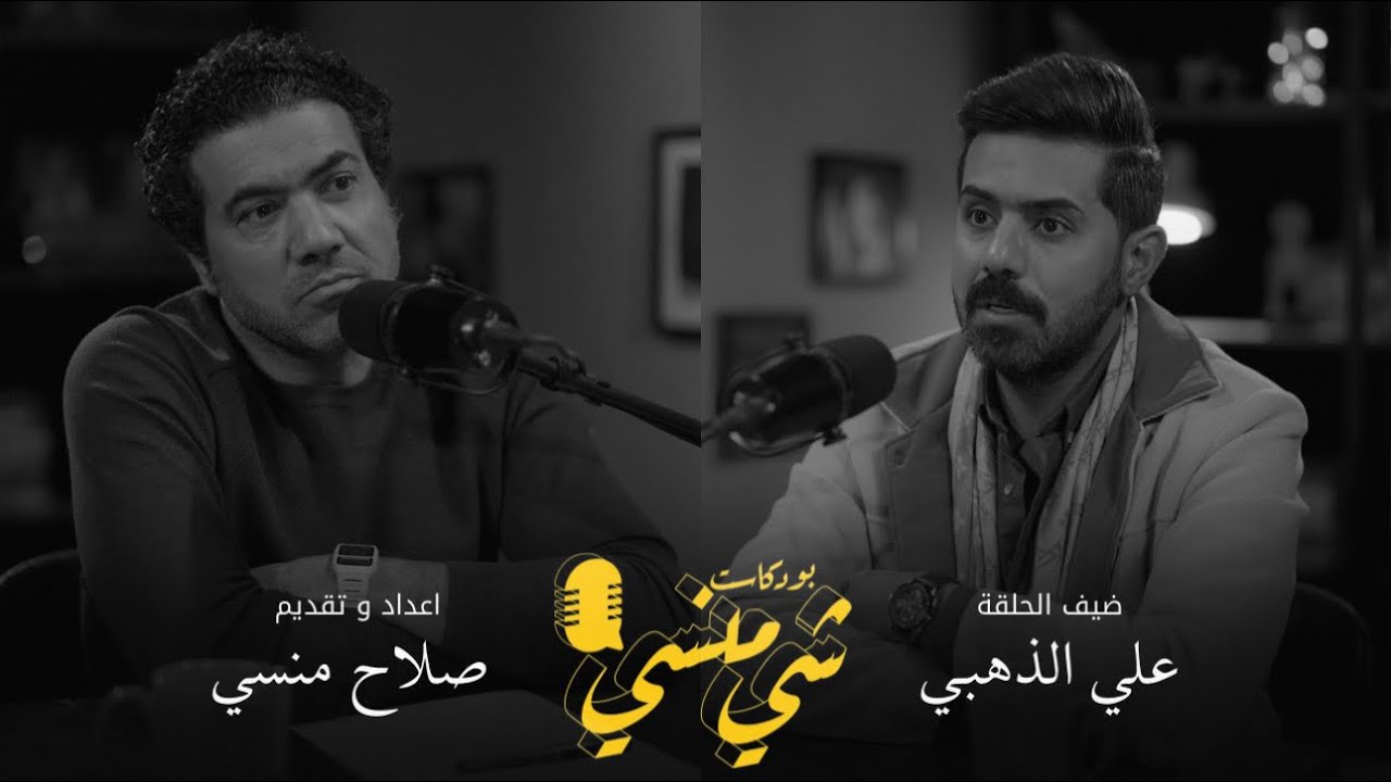 صورة مصغرة من يوتيوب - بودكاست شي منسي: مع مدرس الفيزياء علي الذهبي | قصة النجاح والتدريس في العراق