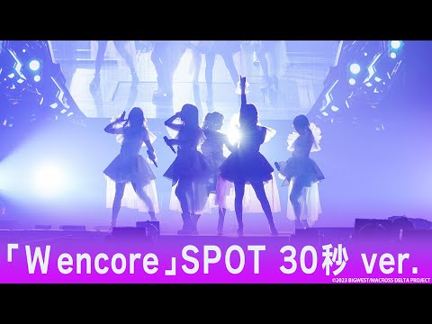 【ワルキューレ】　ライブアルバム 「W encore」SPOT（30秒）