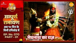 मेघनाथ का यज्ञ | EP 70 Part 01