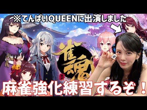 【雀魂】年始にてんパイQUEENに出た女が今年は麻雀強化して行くぞう！！！