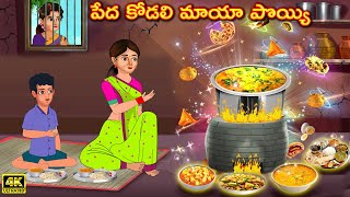 పేద కోడలి మాయా పొయ్యి | Atha vs Kodalu | Telugu stories |Telugu Kathalu |Telugu moral stories