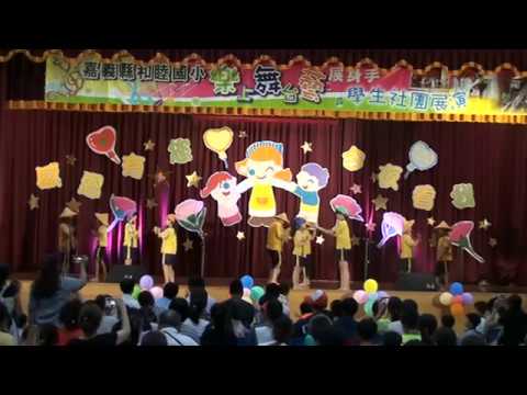 106學年和睦國小學生成果發表會~大家來吃台灣米 - YouTube