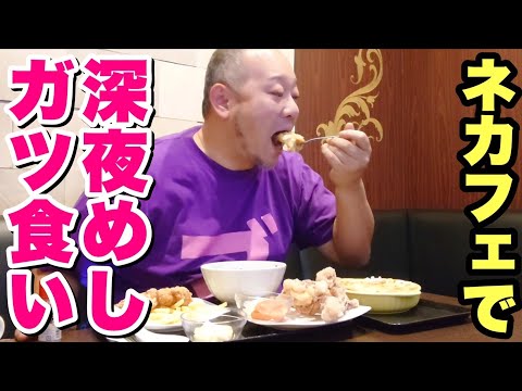 【深夜めし】真夜中の快活CLUBで空腹を満たすデブ。【飯テロ】