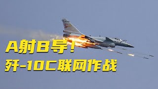 直击歼-10C联网作战 实现“A射B导”！发射导弹“击落”隐身战机！中国飞行员：歼-10C仍是当打之年！20250812 | 军迷天下