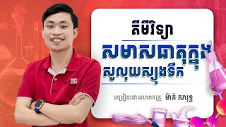 សមាសធាតុក្នុងសូលុយស្យុងទឹក ភាគ១