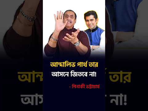 āĻāύā§āĻĻāĻžāϞāĻŋāĻŦ āĻĒāĻžāϰā§āĻĨāĻ āĻā§āĻā§ āĻšā§āϰ⧠āϝāĻžāĻŦā§ : āĻĒāĻŋāύāĻžāĻā§ āĻāĻā§āĻāĻžāĻāĻžāϰā§āϝ | Pinaki Bhattacharya | Andaleeve Rahman Partho