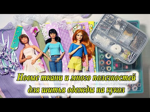 ТКАНИ и ФУРНИТУРА для шитья одежды на кукол Барби и Поппи Паркер #barbie #poppyparker