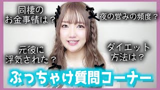 【NGなし】ぶっちゃけ質問コーナー‼︎同棲、お金、持病、浮気などなど