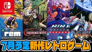 【レトロゲーム】注目タイトル多数！7月発売の注目タイトルチェック！【Nintendo Switch】