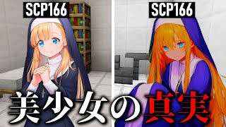 【マイクラSCP】最強の現実改変能力…三姉妹美少女がヤバすぎる【ゆっくり実況・解説】