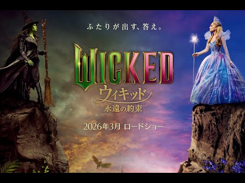 ウィキッド 永遠の約束（原題 Wicked: For Good ）- 映画特報