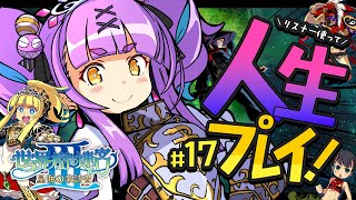 【世界樹の迷宮Ⅲ 星海の来訪者 HD REMASTER】#17｜人生縛りリスナーで冒険する初見世界樹の迷宮Ⅲ 星海の来訪者【日ノ森あんず】
