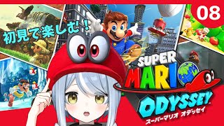 【初見】帽子が大活躍するゲームだと聞きました！・8【スーパーマリオオデッセイ】#ただいまおかえりーな