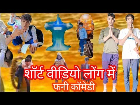 लोंग वीडियो मजेदार है#funny #comedy #like #and #sabscribe #shrot #video #viral #viral 😅🤣😁🤖🙏