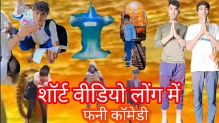 लोंग वीडियो मजेदार है#funny #comedy #like #and #sabscribe #shrot #video #viral #viral 😅🤣😁🤖🙏