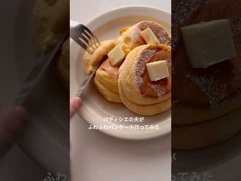 パティシエの夫がふわふわパンケーキ作ってみた🥞前回よりちゃんと作ったver #youtubeshort #shorts #short #パティシエ夫婦#megucafe #shortsvideo