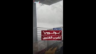 رياح قوية تضرب الجزر الوسطى في الفلبين مع اقتراب العاصفة الاستوائية "بوالووي"