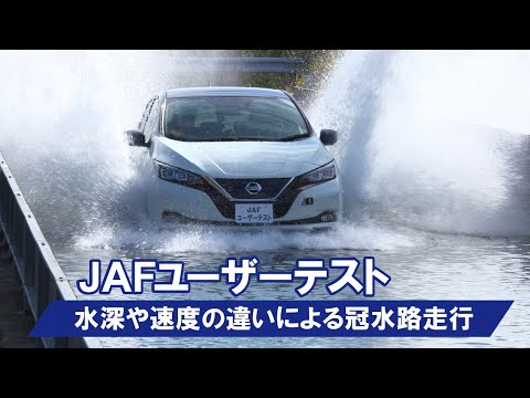 道路冠水時、車両の走行性能・安全性は？～冠水路に見立てたコースを各車両で走行検証～【JAFユーザーテスト】