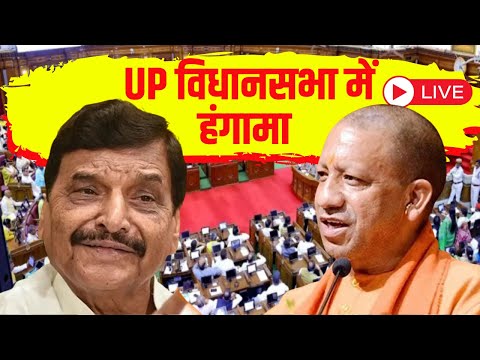 UP Vidhan Sabha Session Live: UP विधानसभा में हंगामा | उत्तर प्रदेश विधानसभा की कार्यवाही