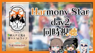 【🧪学マス1stライブ/同時視聴】新人P🔰達と見る「Harmony Star～Day2～」【Vtuber/ごまごまご】#学園アイドルマスター