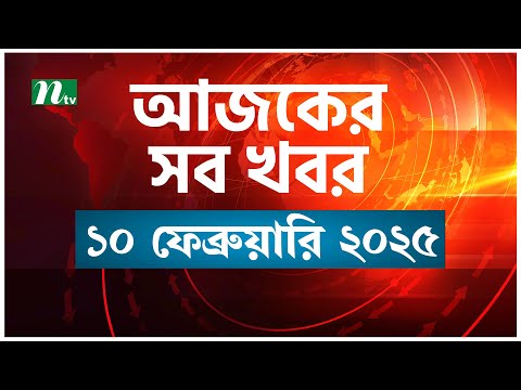 🟢 আজকের সব খবর | Ajker Shob Khobor | 10 February 2025 | NTV News