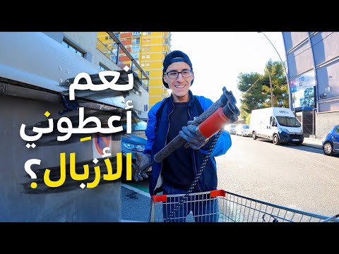 ويا للحظ في الأزبال بأوروبا، سوف تنصدم، لأنهم يرمون الأزبال وأنا أجمعُها لربح الأموال