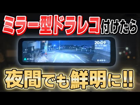 【夜の運転が激変！】大人気のPORMIDOルームミラー型ドラレコをプロが取り付けてガチレビュー