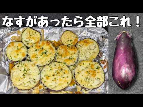 簡単過ぎる！トースターで焼くだけで旨い😋【なすのマヨチーズ焼き】