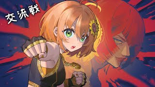 ꒰ スト6꒱　さいごのこうりゅうせん　　˹ 本間ひまわり / にじさんじ ˼