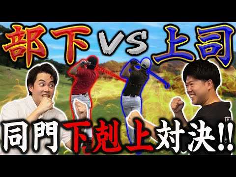 【浦の弟子同門対決第二弾#1】上司・部下の下剋上対決スタート！【上総モナークＣＣ】