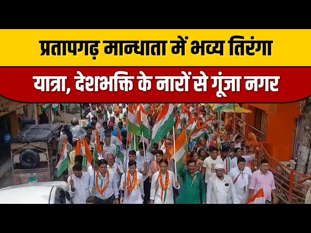 प्रतापगढ़ मान्धाता में भव्य तिरंगा यात्रा 🇮🇳 | देशभक्ति के नारों से गूंजा नगर | 15 अगस्त स्पेशल

#entertainmentnews #bollywood #bollywoodstyle #bollywoodactor #bollywoodfashion #bollywoodnews #indianentertainment #itnfilmy #indiancinema #bollywoodcelebrity