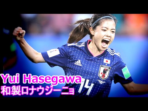 長谷川唯 全て Yui Hasegawa Goals & Skills History Highlight 天性のテクニック ドリブル パス ゴール集 ダイジェスト West Ham