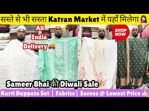 Katran Market में सस्ते से सस्ती Diwali Sale💃Kurti Duppata Set|Fabrics|Sarees@katranmarketmangolpuri