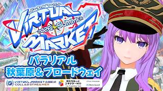 【#vket】圧巻！企業ブースワールド「パラリアル秋葉原・ブロードウェイ」観光｜#VRChat #Vket公認配信【#監獄ミハル】