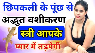 छिपकली के पूंछ से अद्भुत तांत्रिक वशीकरण टोटके ll Chhipkali Se Black Magic Vashikaran Totka