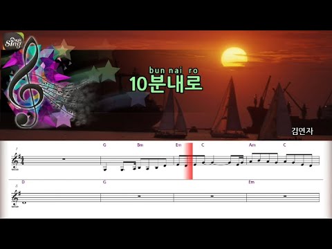 [아싸매직씽] 김연자  – 10분내로  악보 버전