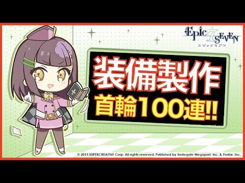 【エピックセブン】装備100連続制作!! まだまだ首輪厳選したい!!