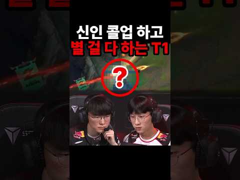 신인 <strong>콜업</strong> 하고 별 걸 다 하는 T1ㅋㅋ | T1 vs HLE