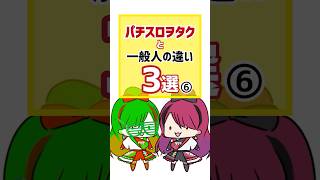 【あるある】パチスロヲタクと一般人の違い⑥ #パチスロ #スロット #shorts