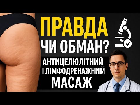 Антицелюлітний і лімфодренажний масаж: правда чи міфи? Наука проти реклами