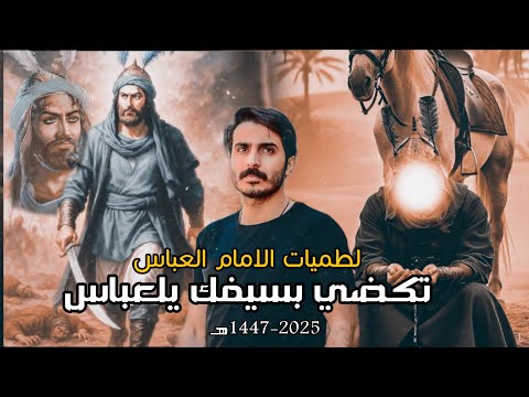 اقوى لطميات استشهاد الامام العباس تكضي بسيفك يلعباس |  الرادود سجاد الخفاجي | لطميات شهر محرم 2025