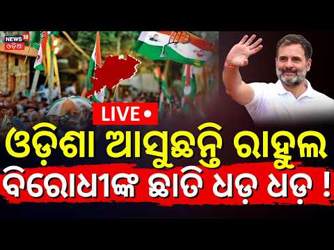 ଓଡ଼ିଶା ଆସୁଛନ୍ତି ରାହୁଲ ଗାନ୍ଧି !LIVE Rahul Gandhi May Visit Odisha in October | Bhubaneswar |Odia News